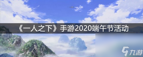 《一人之下》手游2020端午節(jié)活動