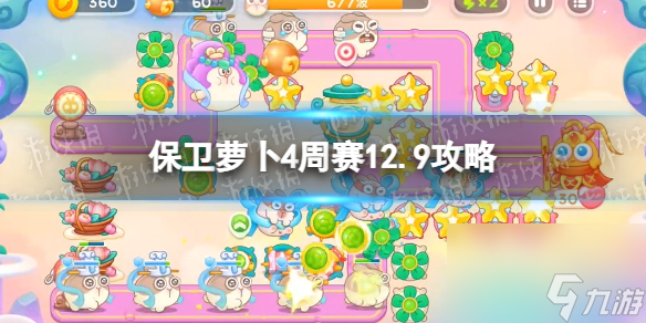 《保卫萝卜4》周赛2023年12月9日攻略