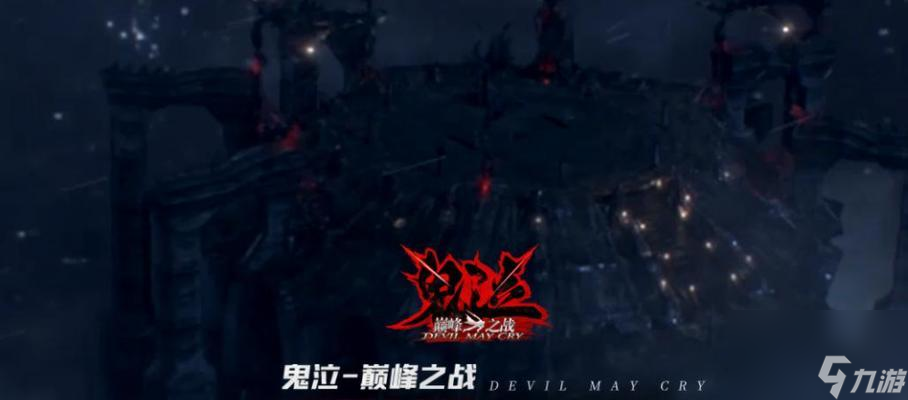 鬼泣之战公测开服时间公布！（重磅消息，鬼泣之战公测终于来临，精彩不容错过！）