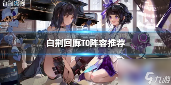白荆回廊T0阵容推荐