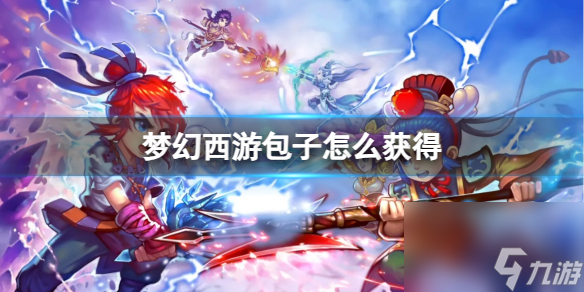 《梦幻西游》包子获得方法