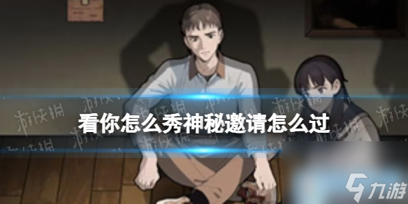看你怎么秀神秘邀请怎么过