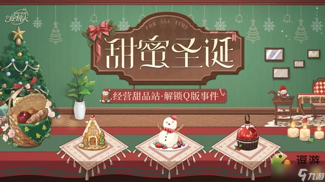 时空中的绘旅人甜蜜圣诞活动攻略