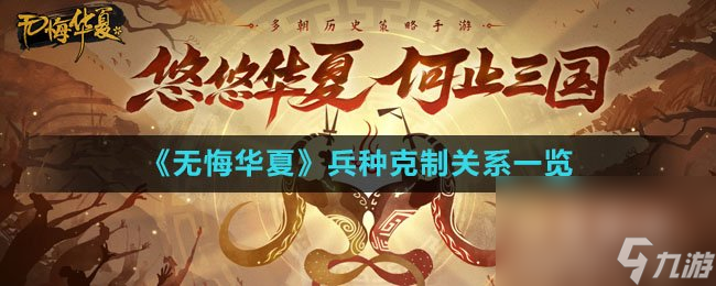 《無悔華夏》兵種克制關(guān)系一覽