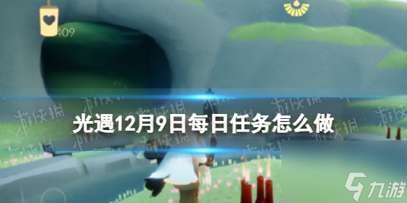 《光遇》12月9日每日任务怎么做 12.9每日任务攻略2023