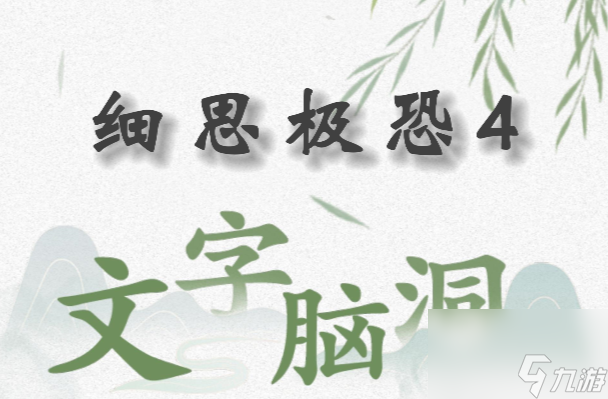 文字脑洞细思极恐4怎么过