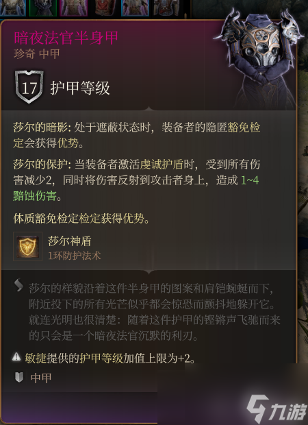 《博德之门3》暗夜法官半身甲 珍奇介绍