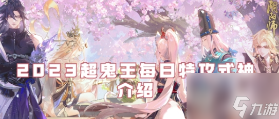 《阴阳师》2023超鬼王每日特攻式神推荐一览