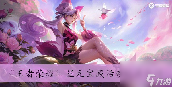 《王者荣耀》星元宝藏活动玩法介绍