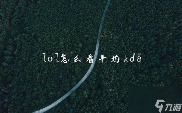 lol怎么看平均kda