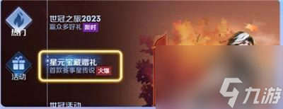 《王者荣耀》星元宝藏赠礼入口位置介绍