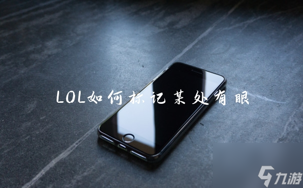 LOL如何標(biāo)記某處有眼