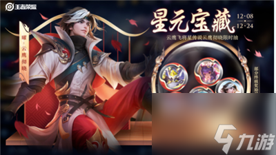 《王者荣耀》星元宝藏活动玩法介绍