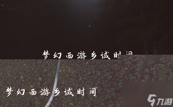 夢(mèng)境西游鄉(xiāng)試時(shí)刻