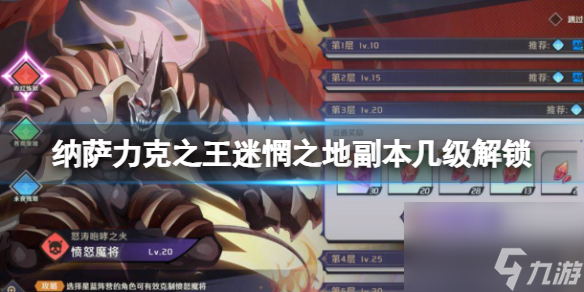 纳萨力克之王迷惘之地副本几级解锁