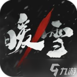 暖雪兇兆怎么打 暖雪boss打法攻略