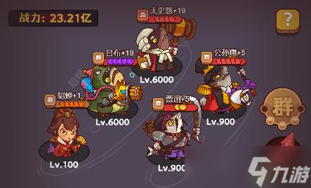 <a id='link_pop' class='keyword-tag' href='https://www.9game.cn/xianyuzhiwang/'>咸鱼之王</a>咸鱼神杯第六关通关阵容攻略
