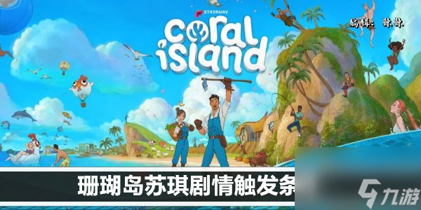 珊瑚島蘇琪劇情觸發(fā)條件