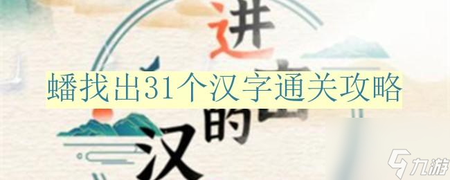 進擊的漢字蟠找出31個漢字怎么過-蟠找出31個漢字通關攻略