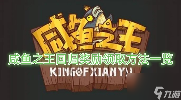 咸鱼之王回归奖励领取方法一览