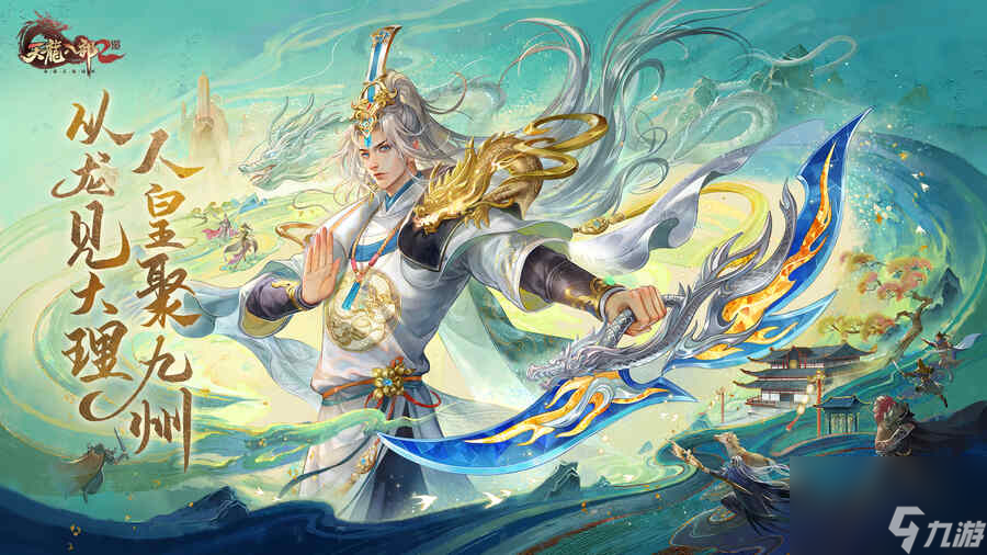 《天龙八部2》全新版本12月14日正式上线