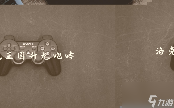 洛克王國(guó)升龍咆哮