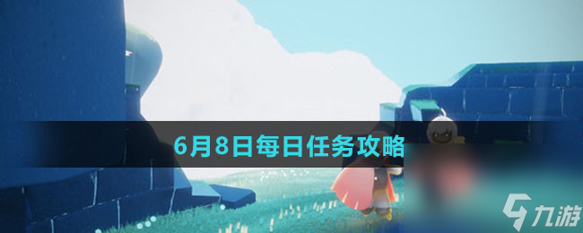 《Sky光遇》6月8日每日任务攻略