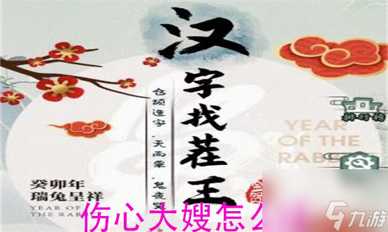 《汉字找茬王》伤心大嫂过关攻略