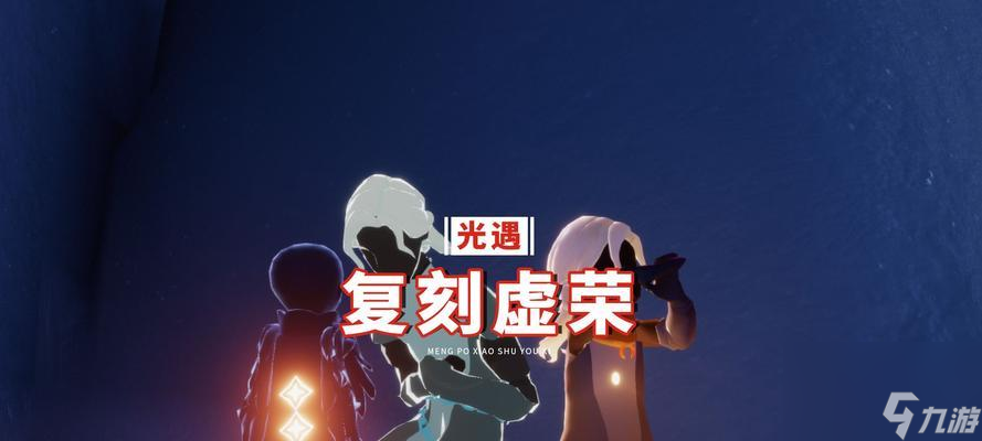 《复刻先祖 尽享光遇虚荣》 以光遇虚荣先祖复刻为主题 打造兑换图体验 