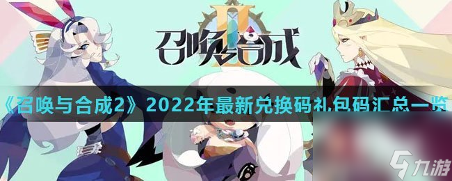 《召唤与合成2》2022年最新兑换码礼包码汇总一览