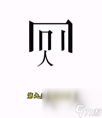 《文字的力量》第9關通關攻略