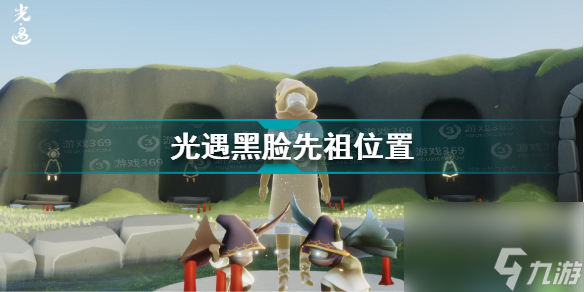 光遇黑脸先祖在哪？光遇攻略推荐