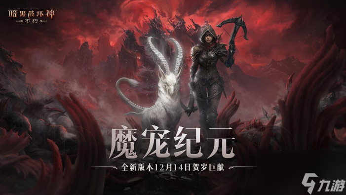 《暗黑破坏神：不朽》贺岁版本12月14日重磅开启