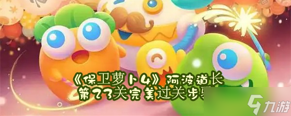 《保卫萝卜4》阿波道长第23关完美过关步骤