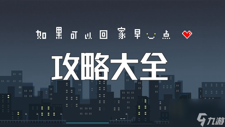如果可以回家早一点攻略大全