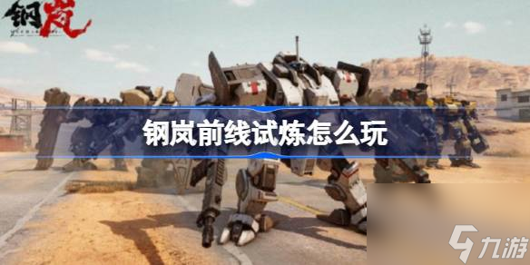 钢<a id='link_pop' class='keyword-tag' href='https://www.9game.cn/l/'>岚</a>前线试炼怎么玩,钢岚前线试炼玩法介绍