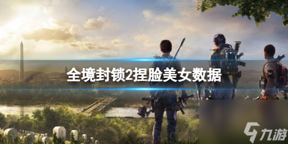 《<a id='link_pop' class='keyword-tag' href='https://www.9game.cn/qjfs2/'>全境封锁2</a>》捏脸美女数据一览