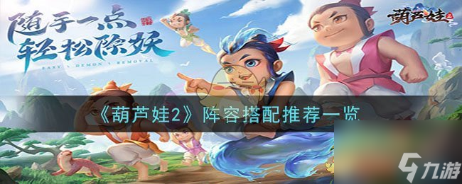 <a id='link_pop' class='keyword-tag' href='https://www.9game.cn/hlw2/'>葫芦娃2</a>阵容搭配推荐一览