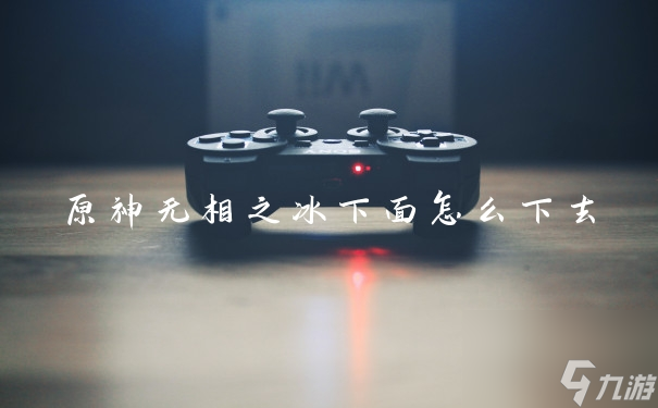 原神无相之冰下面怎么下去