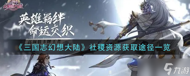 三国志幻想大陆王元姬战魂搭什么好？三国志幻想大陆攻略详解