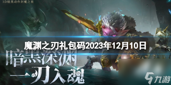 《魔淵之刃》禮包碼2023年12月10日 密令<a href=