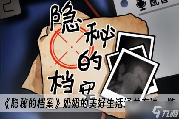 《隐秘的档案》奶奶的美好生活通关方法介绍