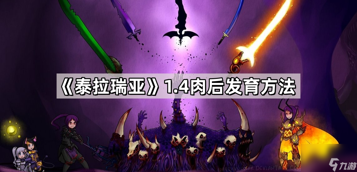 《泰拉瑞亚》1.4肉后发育方法