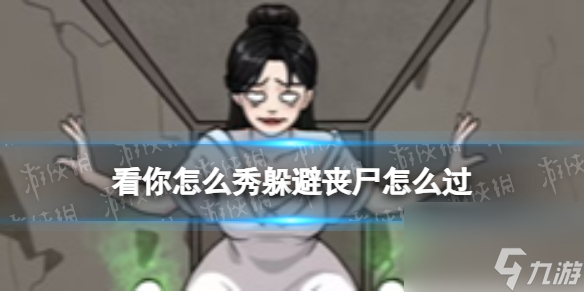 <a id='link_pop' class='keyword-tag' href='https://www.9game.cn/knzmx/'>看你怎么秀</a>躲避丧尸怎么过