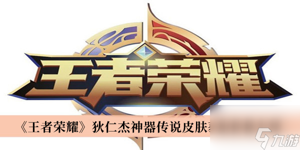 王者荣耀狄仁杰神器传说皮肤获取价格介绍
