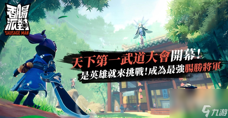 《香肠派对》全新改版『武林大会』飒爽登场！这次让你笑闹江湖，成为肠林至尊