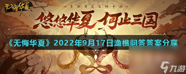 《无悔华夏》2022年9月17日渔樵问答答案分享