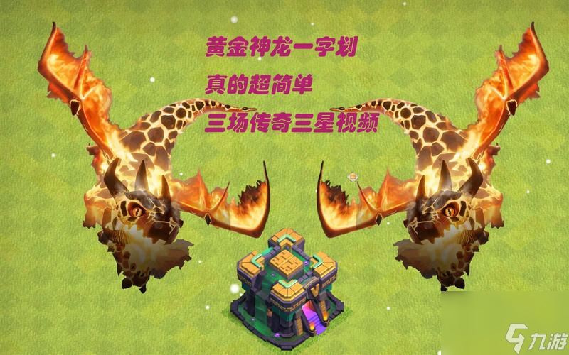 《部落沖突飛龍流》玩法詳解（挑戰(zhàn)策略，炫酷打擊，魅力無(wú)限）
