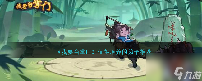 <a id='link_pop' class='keyword-tag' href='https://www.9game.cn/wydzm/'>我要当掌门</a>值得培养的弟子推荐