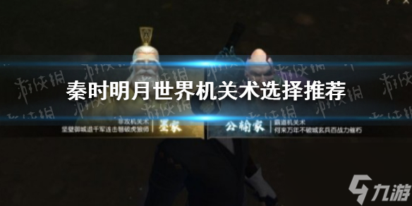秦时明月世界机关术选哪个